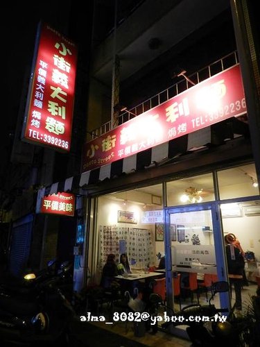 小街義大利麵,義大利麵 @艾瑪  吃喝玩樂札記
