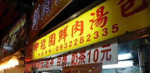 中原夜市,小吃,御冠園鮮肉湯包,湯包 中原夜市,小吃,御冠園鮮肉湯包,湯包