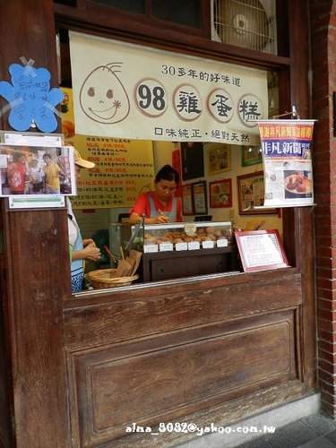 98雞蛋糕,三峽老街,黑皮哥 98雞蛋糕,三峽老街,黑皮哥