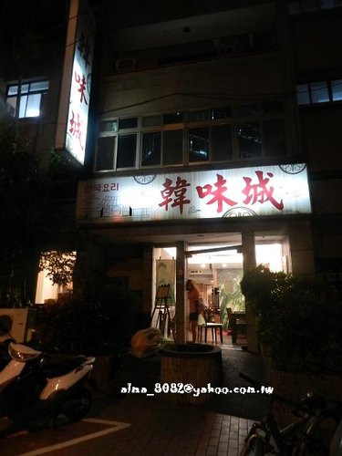 韓味城 @艾瑪  吃喝玩樂札記
