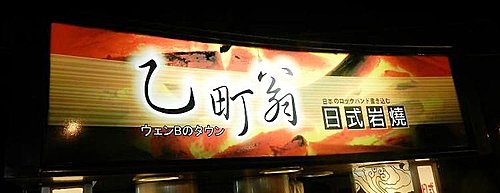 中壢夜市,乙町翁日式岩燒,夜市小吃,小吃,溫記豆花,酸辣粉,金宣記酸辣粉 中壢夜市,乙町翁日式岩燒,夜市小吃,小吃,溫記豆花,酸辣粉,金宣記酸辣粉