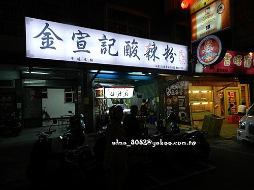 中壢夜市,乙町翁日式岩燒,夜市小吃,小吃,溫記豆花,酸辣粉,金宣記酸辣粉