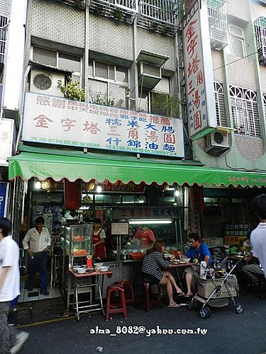 金字塔三角湯圓,阿源蚵仔麵線 @艾瑪  吃喝玩樂札記