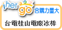 台電冰棒,台電桂山電廠冰棒