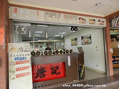 唐記手工水餃 唐記手工水餃