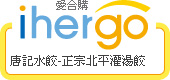 ihergo愛合購 團購力量大 唐記手工水餃