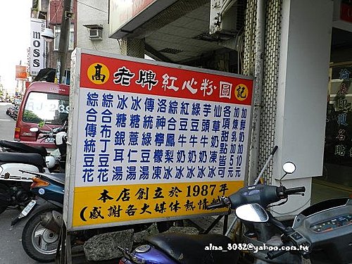 粉圓,高記老牌紅心粉圓店 粉圓,高記老牌紅心粉圓店