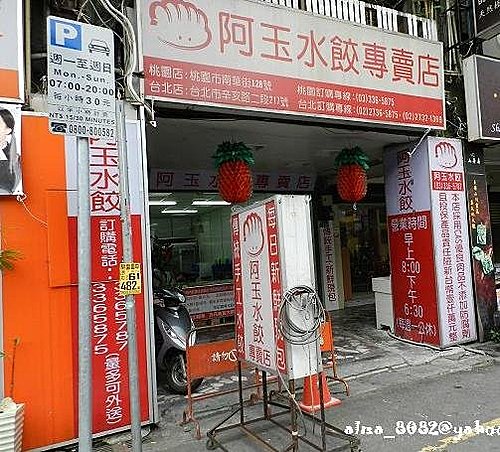 水餃,阿玉水餃 水餃,阿玉水餃