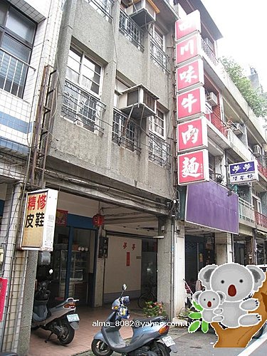 四川味牛肉麵 @艾瑪  吃喝玩樂札記