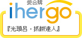 ihergo愛合購 團購力量大