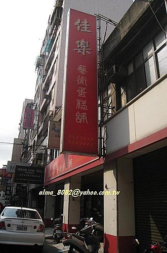 佳樂 佳樂