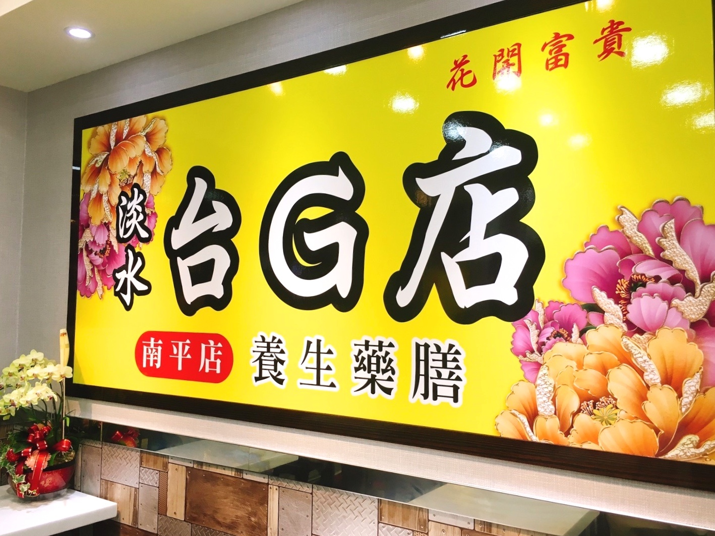 台g店 @艾瑪  吃喝玩樂札記