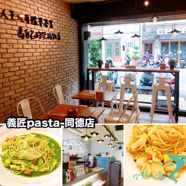 【桃園 義匠pasta-同德店】小資平價。異國多元風義大利麵專賣店