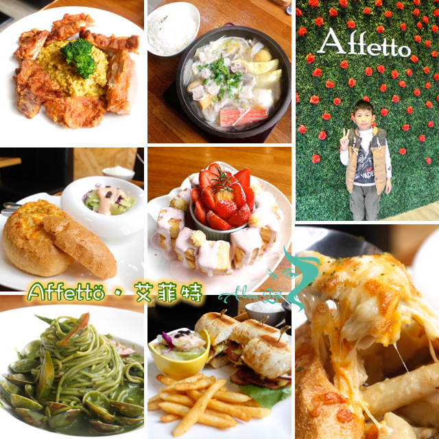 【桃園 Affettö • 艾菲特】美味平價異國多元料理。IG花牆新亮點(附停車場)