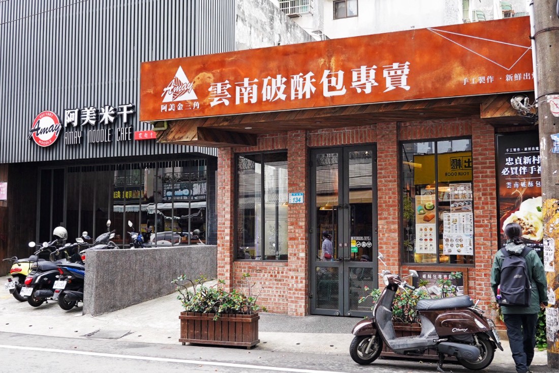 阿美金三角點心