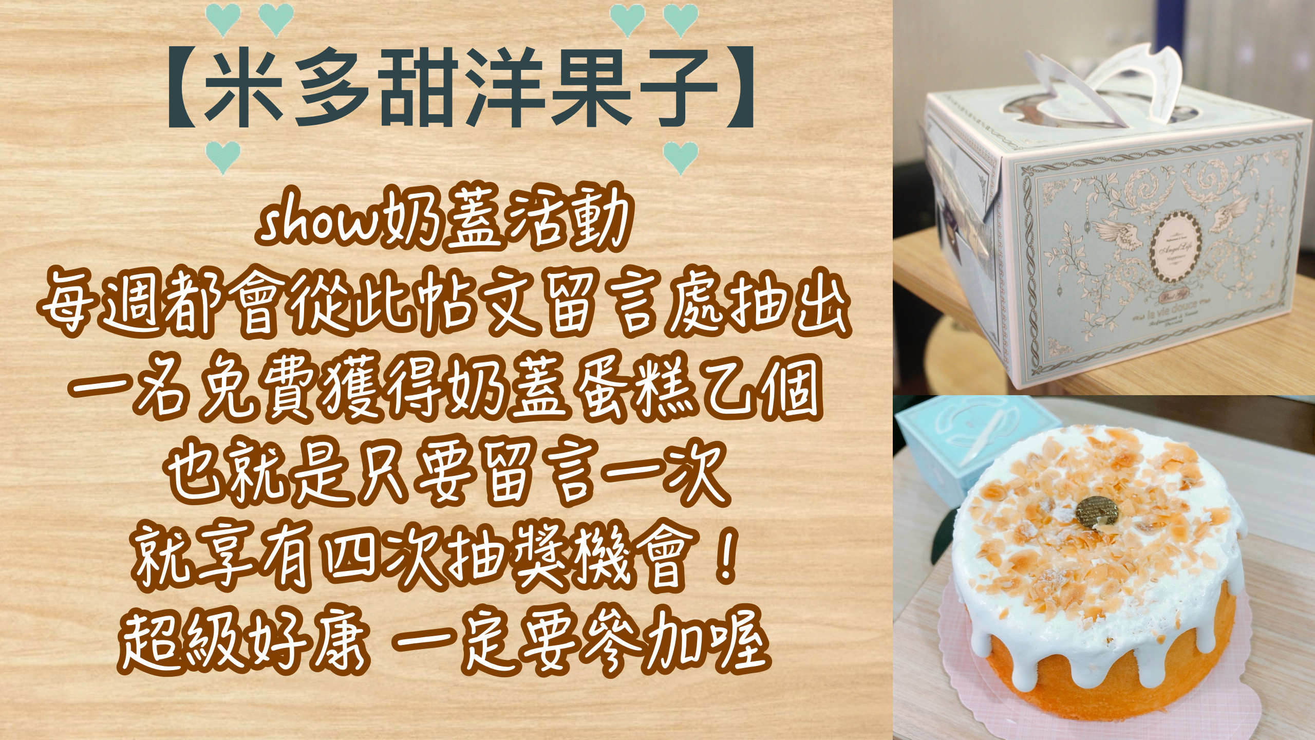 【桃園 米多甜洋果子】2018爆紅IG甜點『海鹽奶蓋蛋糕』。附上網址可以留言抽獎喔！