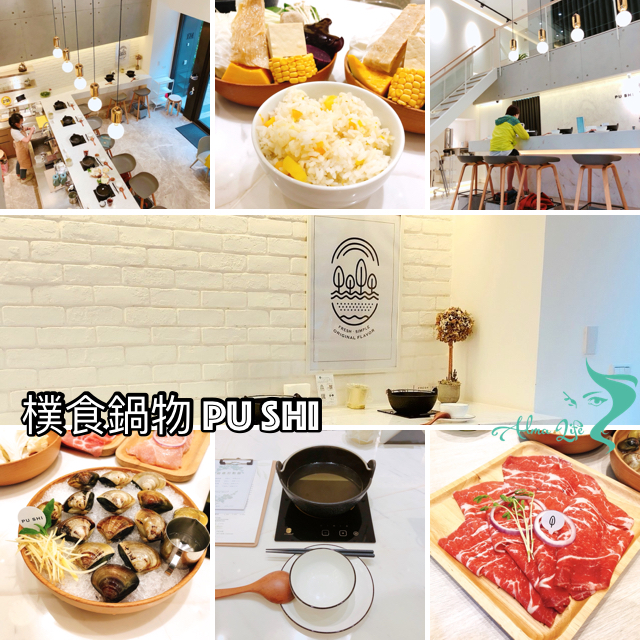 【桃園 樸食鍋物 PU SHI】低調藏身大樓文青鍋物。三小時熬煮湯頭搭配有機菜盤、新鮮食材