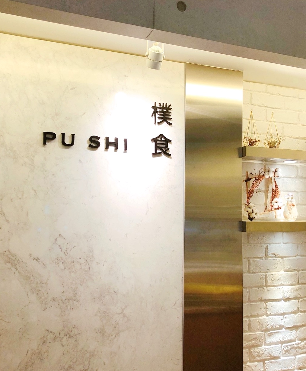 【桃園 樸食鍋物 PU SHI】低調藏身大樓文青鍋物。三小時熬煮湯頭搭配有機菜盤、新鮮食材