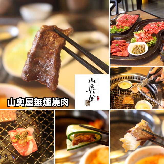 【桃園 山奧屋】頂級燒肉先鋒。選用1855安格斯黑牛 燒肉純粹鮮甜好高級！