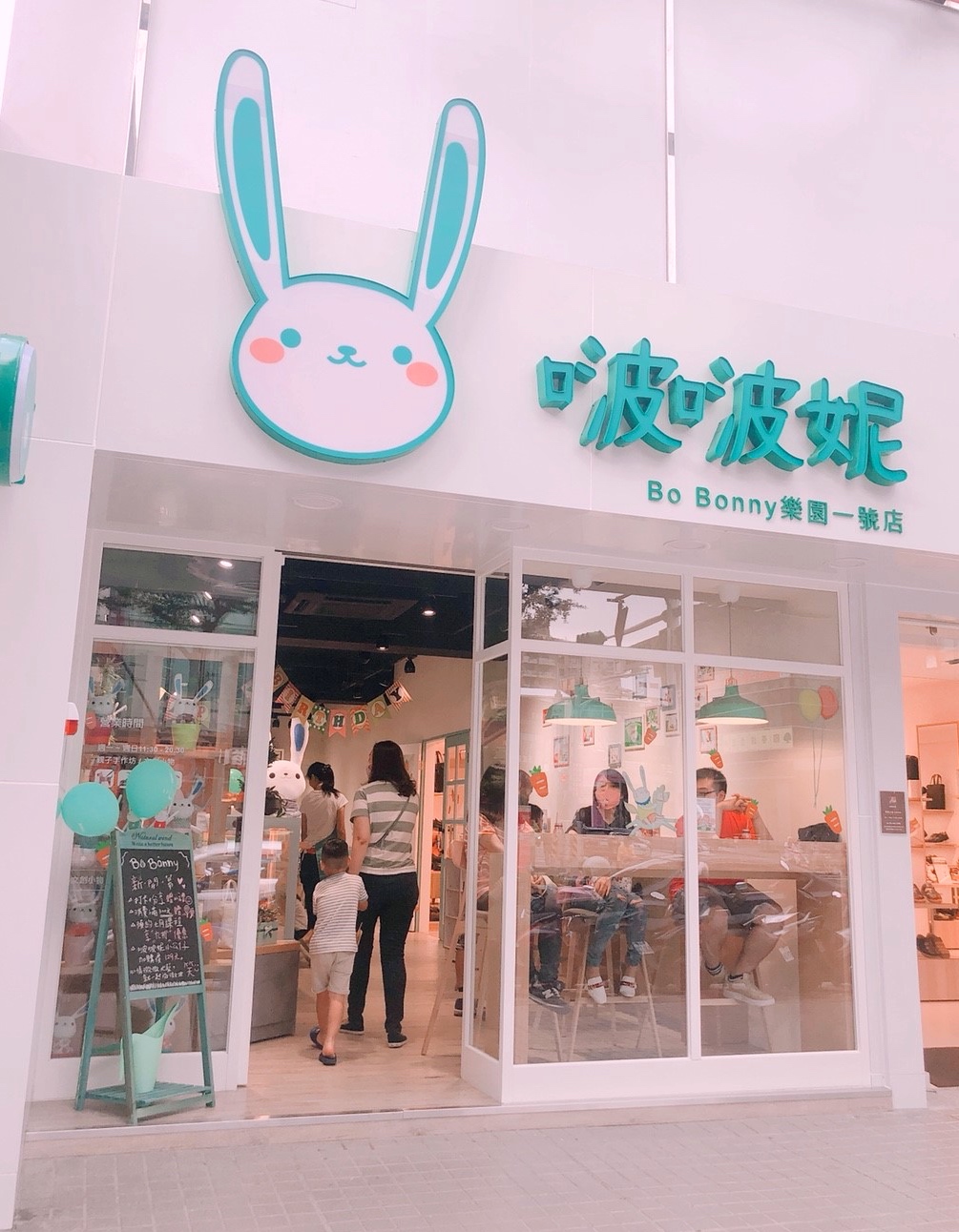 BoBonny啵啵樂園一號店 @艾瑪  吃喝玩樂札記