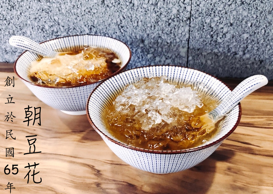 【桃園 朝豆花】傳承夜市42年老店。二代文青店新出發“小碎冰豆花透沁涼”