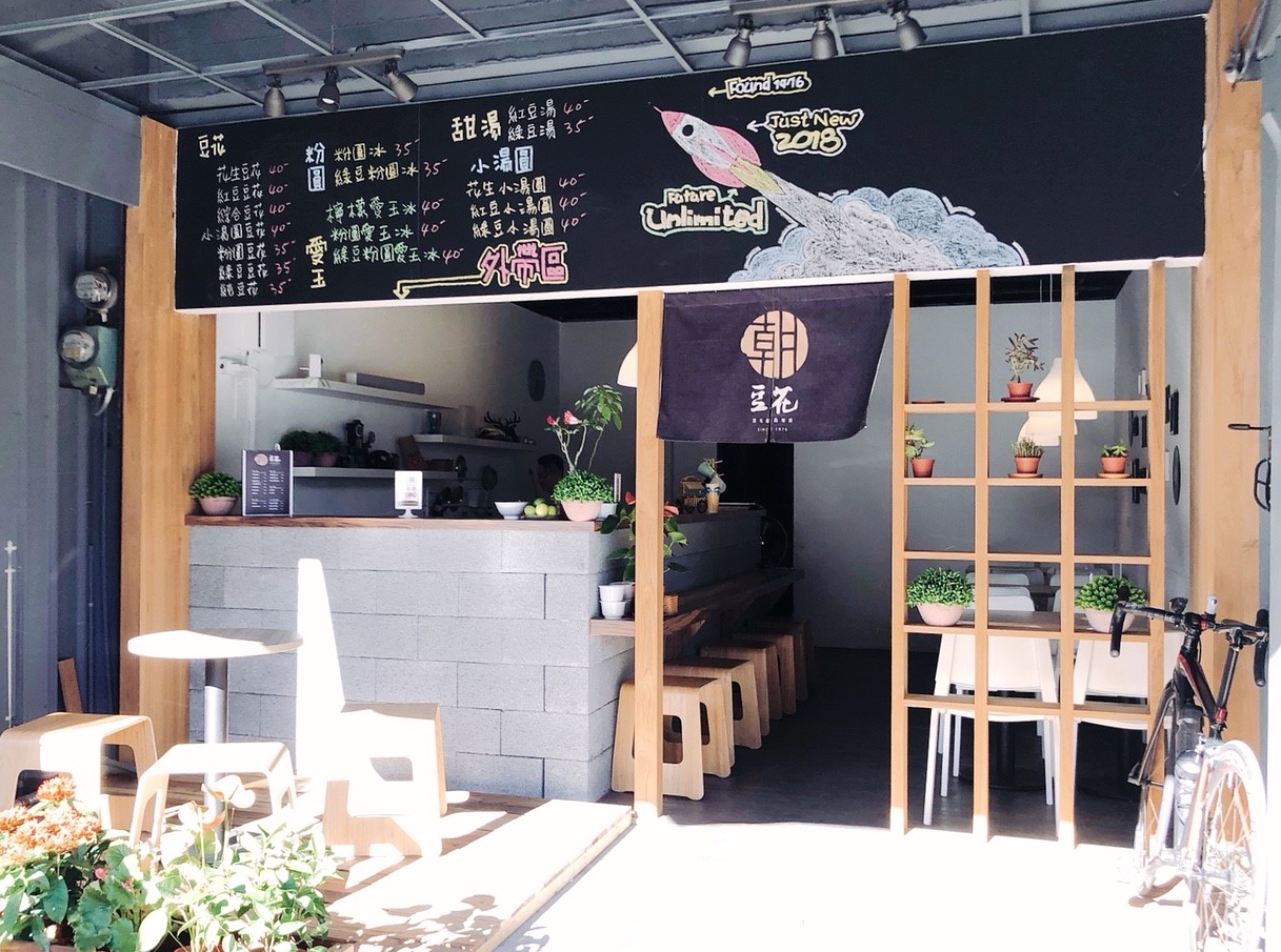 【桃園 朝豆花】傳承夜市42年老店。二代文青店新出發“小碎冰豆花透沁涼”