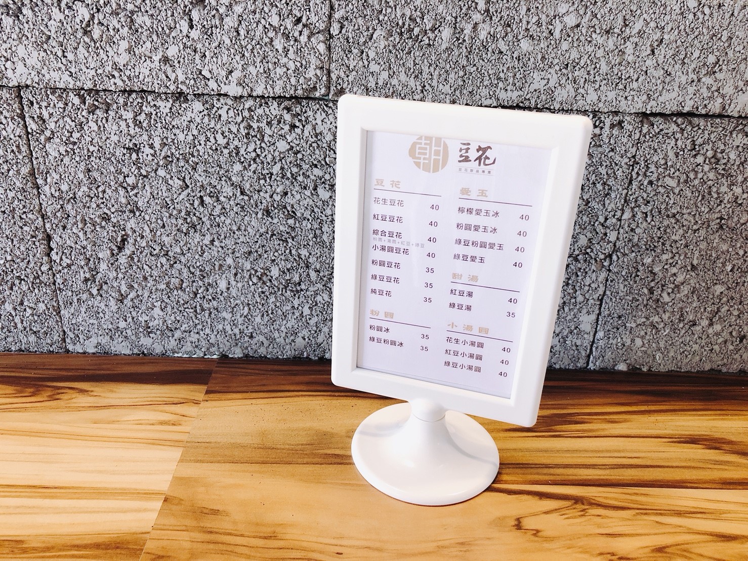 【桃園 朝豆花】傳承夜市42年老店。二代文青店新出發“小碎冰豆花透沁涼”
