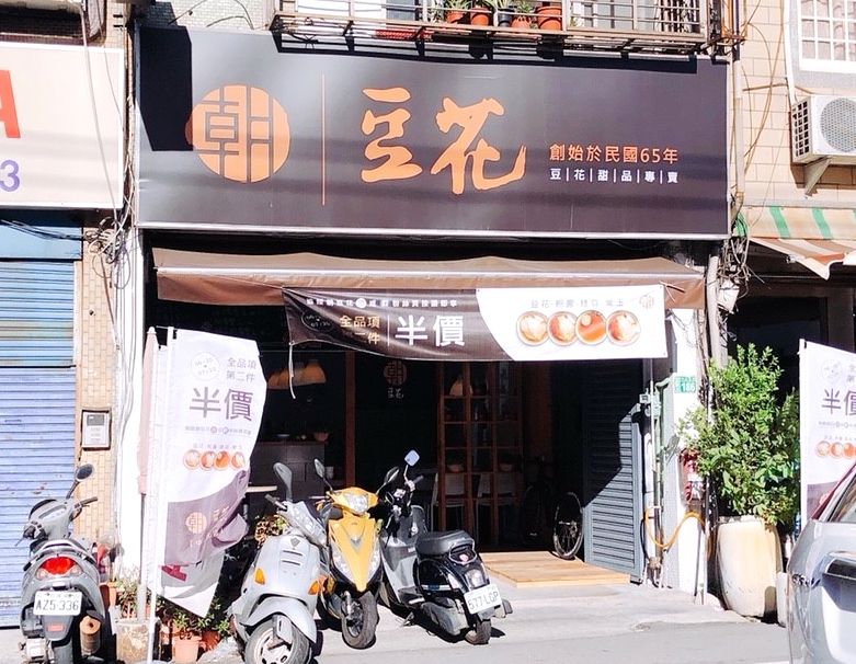 【桃園 朝豆花】傳承夜市42年老店。二代文青店新出發“小碎冰豆花透沁涼”