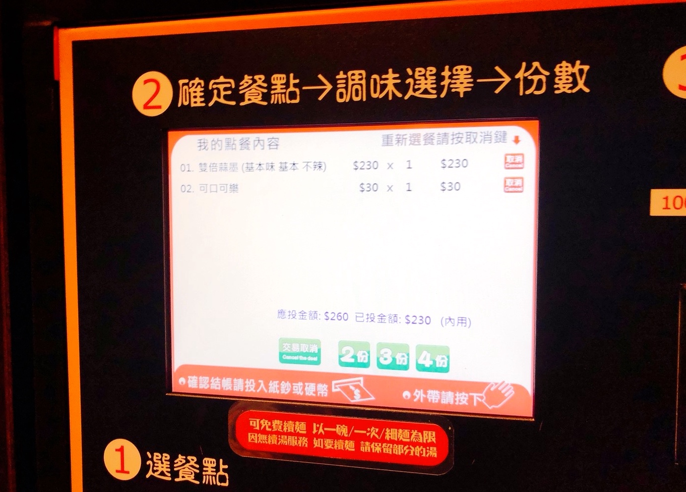 【桃園 麵屋濃】日本食卷機點餐。雙倍蒜墨湯頭超濃醇+超份量唐揚串