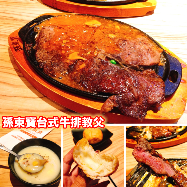 【桃園 孫東寶】傳承1976年台式牛排教父。最便宜一客150元起! 自助吧玉米濃湯、飲品無限供應