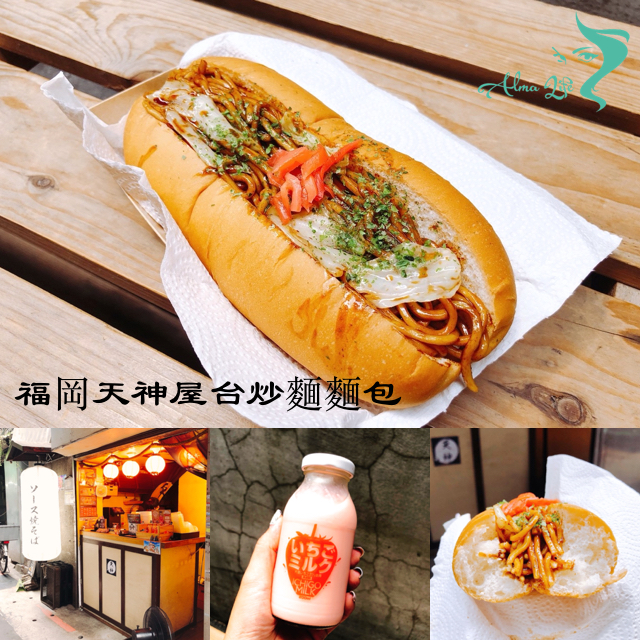 福岡天神屋台炒麵麵包 @艾瑪  吃喝玩樂札記