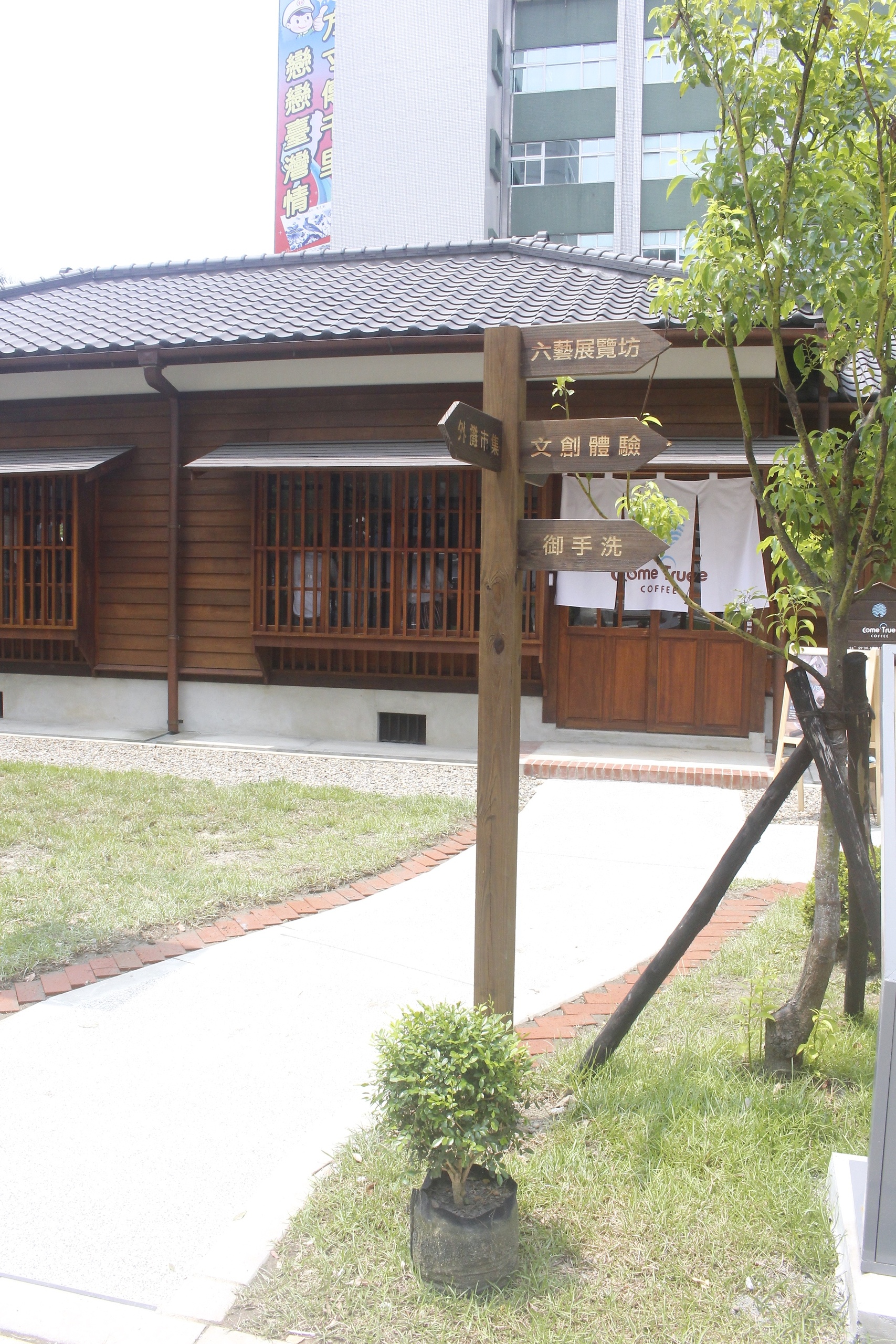 【桃園 成真咖啡】2018新打卡點「七七藝文町」。百年老屋品嚐國際冠軍咖啡!! 【桃園 成真咖啡】2018新打卡點「七七藝文町」。百年老屋品嚐國際冠軍咖啡!!