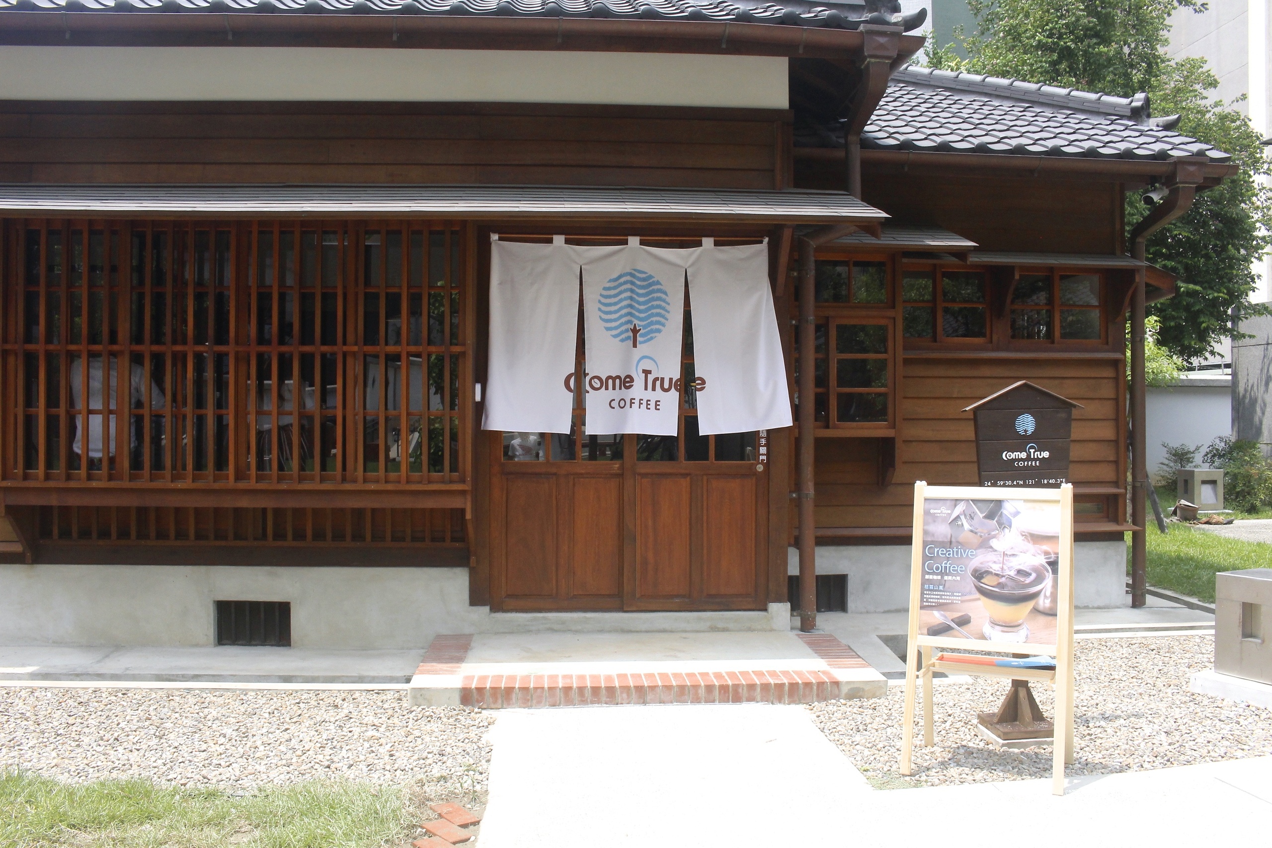 【桃園 成真咖啡】2018新打卡點「七七藝文町」。百年老屋品嚐國際冠軍咖啡!! 【桃園 成真咖啡】2018新打卡點「七七藝文町」。百年老屋品嚐國際冠軍咖啡!!