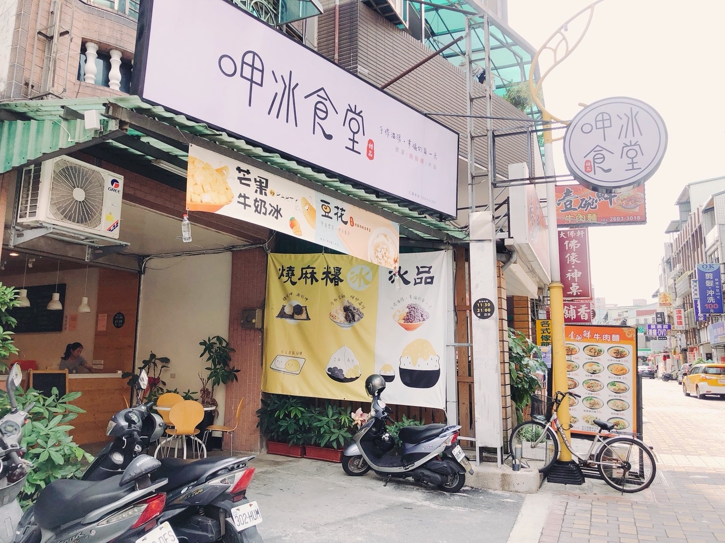 【新北 呷冰食堂】藏匿林口老街冰食堂。冰Q燒麻糬「軟Ｑ、香醇、不膩口」