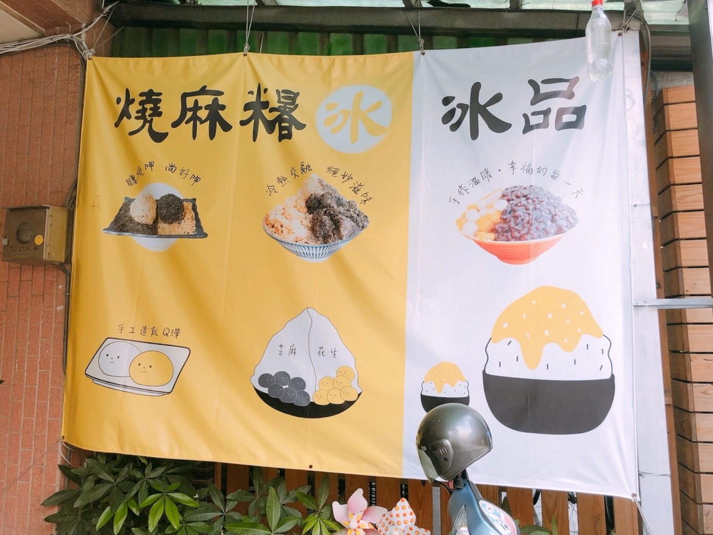 【新北 呷冰食堂】藏匿林口老街冰食堂。冰Q燒麻糬「軟Ｑ、香醇、不膩口」