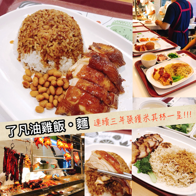 【桃園 了凡油雞飯‧麵】世界首家米其林一星小販。100元就可嚐到招牌「油雞飯」 【桃園 了凡油雞飯‧麵】世界首家米其林一星小販。100元就可嚐到招牌「油雞飯」
