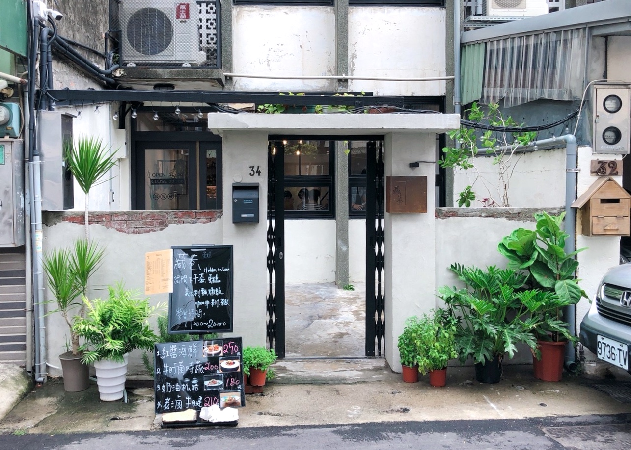 【桃園 藏巷 hidden in lane】藏匿住宅區的老房餐館。主廚餐點、手工甜點純粹好味道