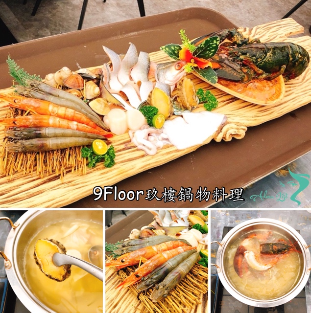 9Floor玖樓鍋物 @艾瑪  吃喝玩樂札記