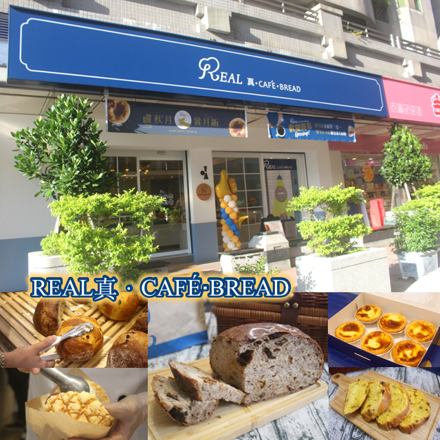 【桃園 REAL真‧CAFÉ‧BREAD】新型態麵包時尚店。鎮店之寶「酒釀桂圓」歐式麵包超美味！