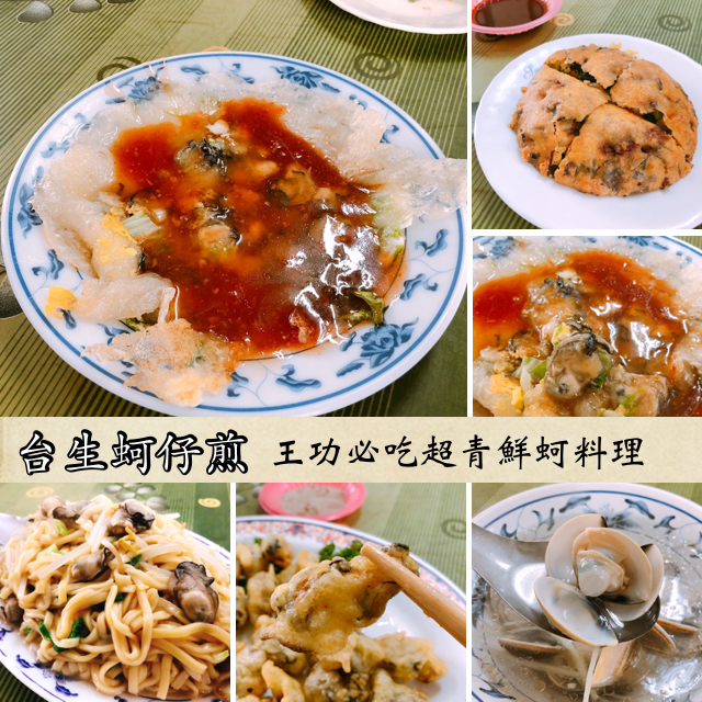 台生蚵仔煎 @艾瑪  吃喝玩樂札記