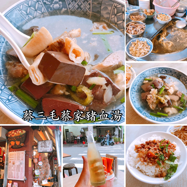 蔡三毛豬血湯 @艾瑪  吃喝玩樂札記