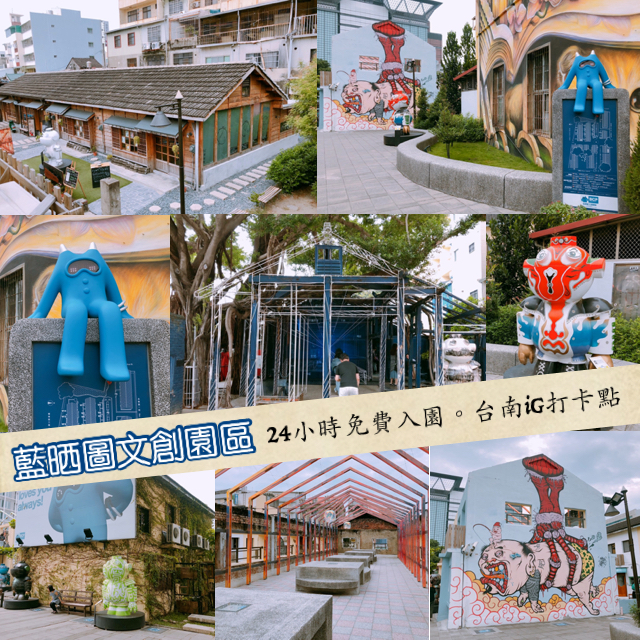 藍晒圖文創園區 @艾瑪  吃喝玩樂札記