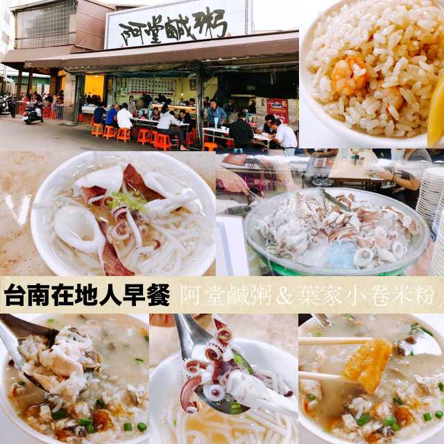 在地人傳統早餐,葉家小卷米粉,阿堂鹹粥 @艾瑪  吃喝玩樂札記