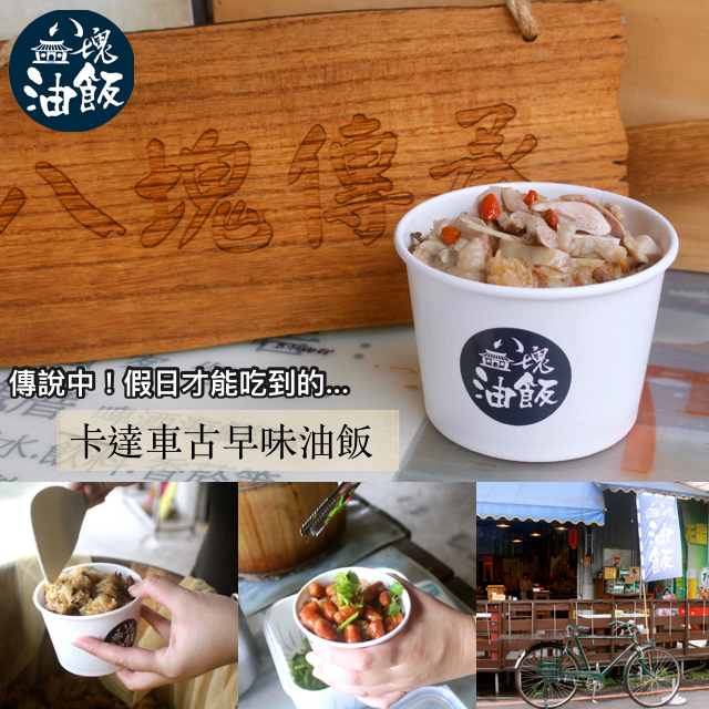 【桃園 八塊油飯】隱藏版彌月禮油飯。超份量古早味油飯/香酥大雞腿/小肉豆