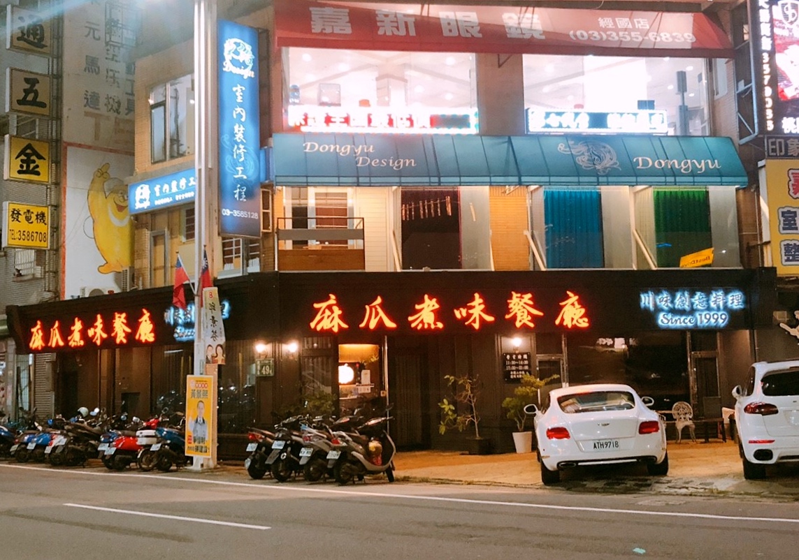 【桃園 麻瓜煮味】在地老牌人氣川菜館。私房佳餚辣翻天、黑嚕嚕超下飯! 【桃園 麻瓜煮味】在地老牌人氣川菜館。私房佳餚辣翻天、黑嚕嚕超下飯!