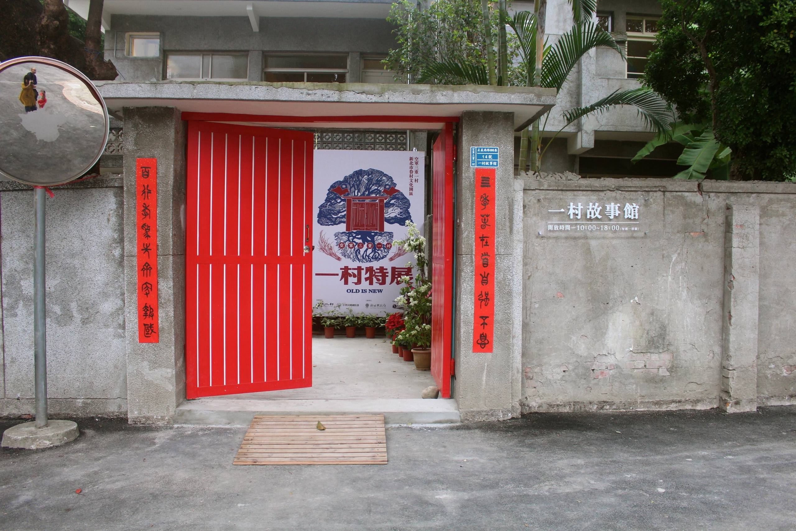 【新北 空軍三重一村】打卡眷村新亮點。家家酒遊戲區/馬賽克浴缸/塗鴉浴室/窗戶屋頂/粉紅夢幻屋 【新北 空軍三重一村】打卡眷村新亮點。家家酒遊戲區/馬賽克浴缸/塗鴉浴室/窗戶屋頂/粉紅夢幻屋