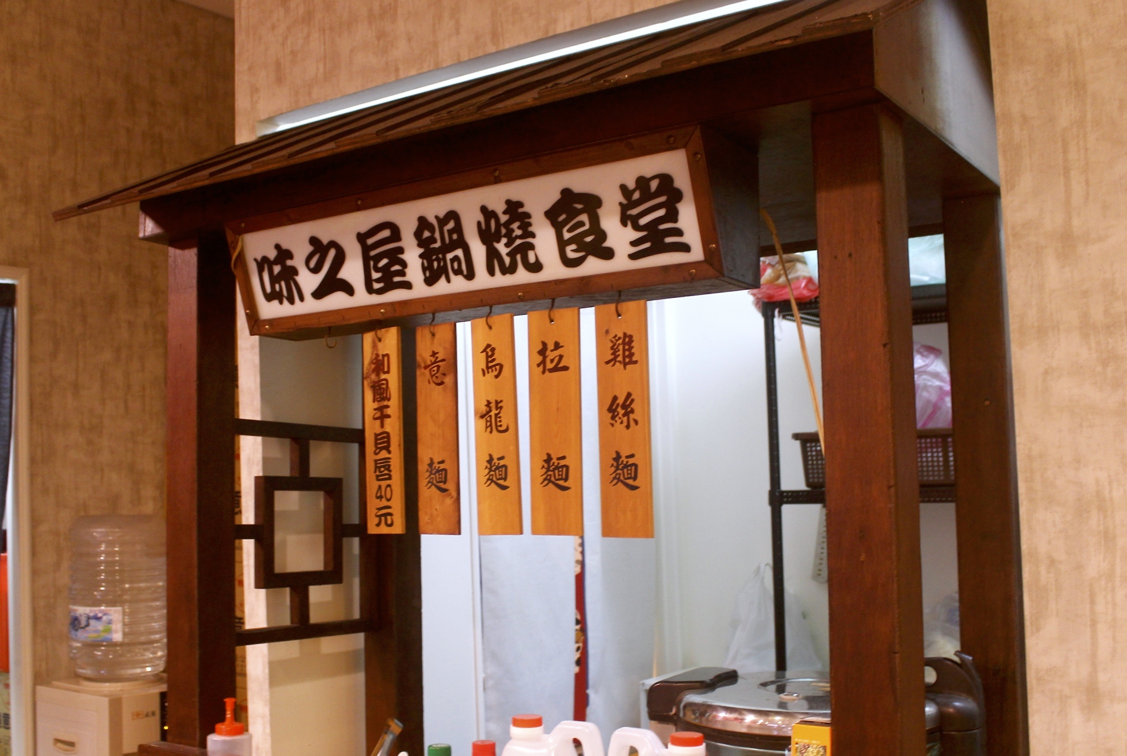 【桃園 味之屋】老店新裝潢再出發!!不傷荷包一碗原味只賣你70元。吃得到半熟蛋包