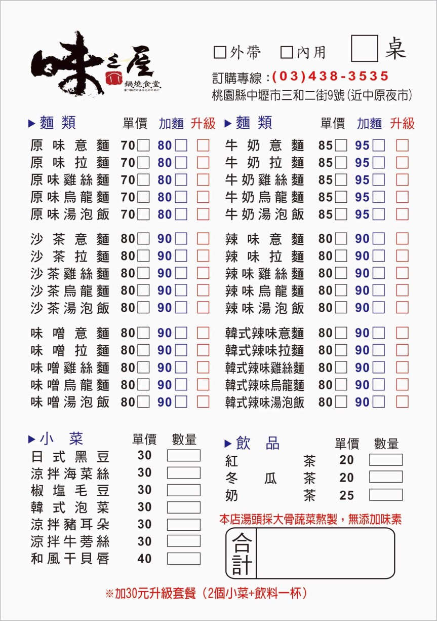 【桃園 味之屋】老店新裝潢再出發!!不傷荷包一碗原味只賣你70元。吃得到半熟蛋包