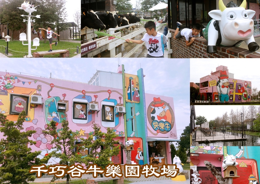 千巧谷牛樂園牧場,雲林景點 @艾瑪  吃喝玩樂札記