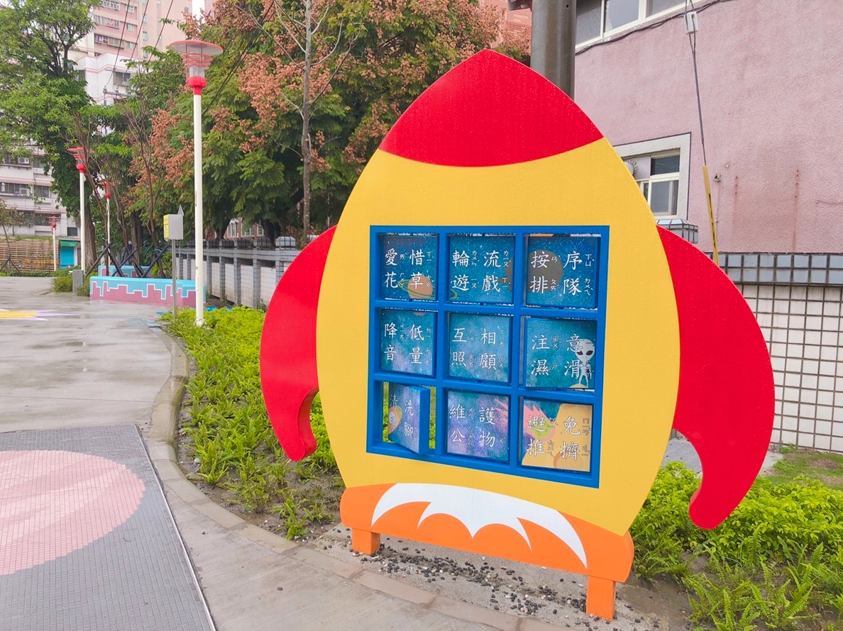 【新北 東昇公園】外星人入侵公園！星際探險主題遊戲場。立體攀爬網/沙坑/鞦韆/水管洞